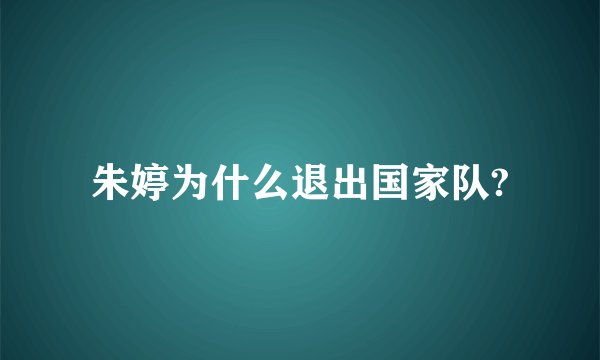 朱婷为什么退出国家队?