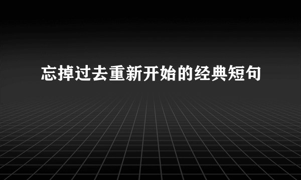 忘掉过去重新开始的经典短句