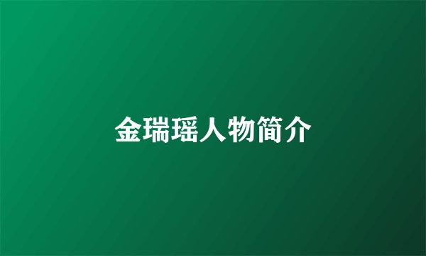 金瑞瑶人物简介