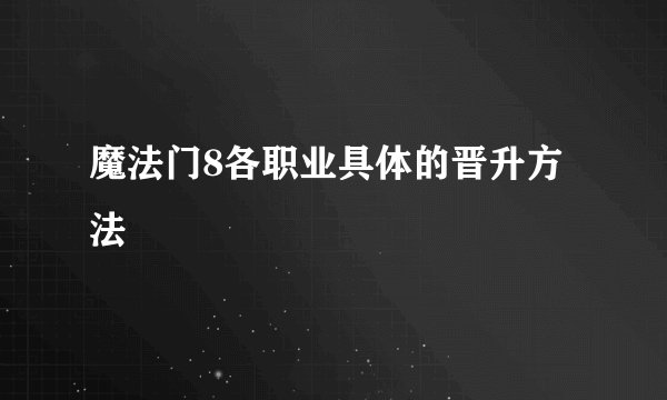 魔法门8各职业具体的晋升方法