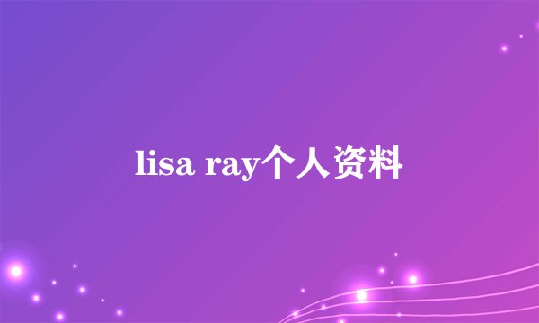 lisa ray个人资料