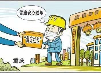有城市将发春节留岗红包，每天100元，你会选择留岗吗？