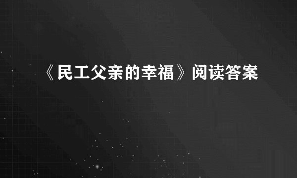 《民工父亲的幸福》阅读答案