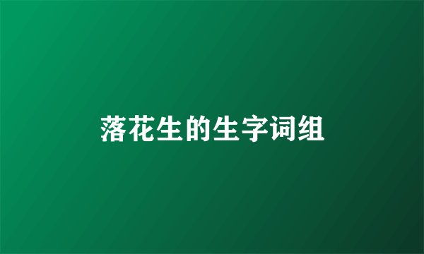 落花生的生字词组