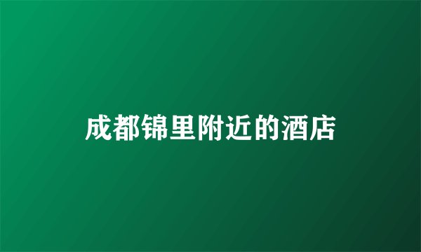 成都锦里附近的酒店