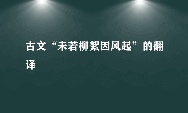 古文“未若柳絮因风起”的翻译
