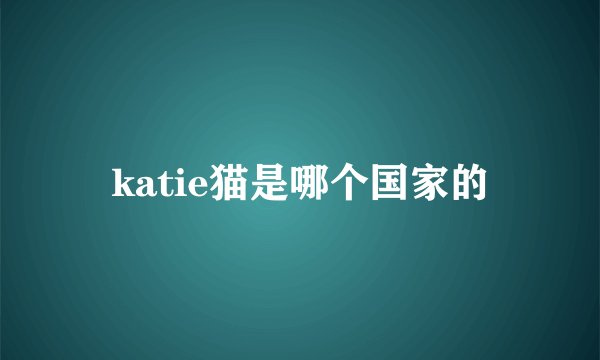 katie猫是哪个国家的