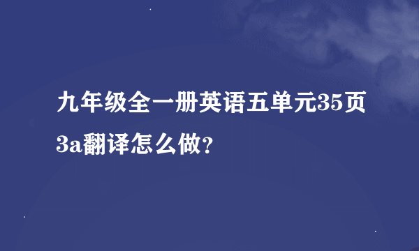 九年级全一册英语五单元35页3a翻译怎么做？