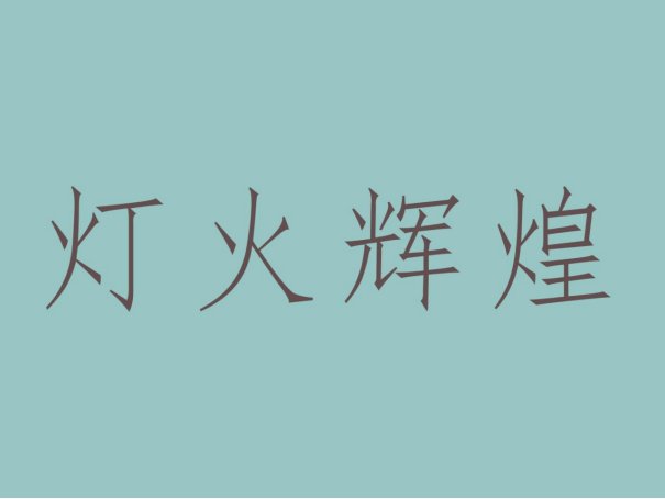 灯火辉煌是什么意思