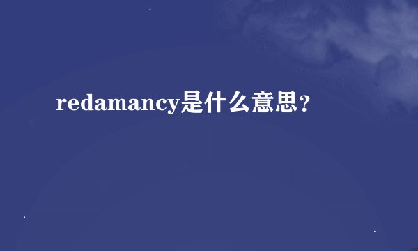 redamancy是什么意思？