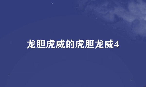龙胆虎威的虎胆龙威4
