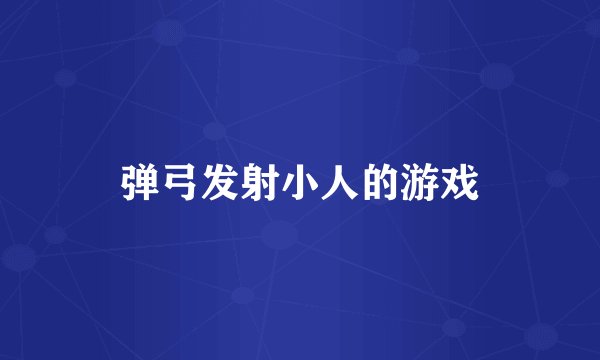 弹弓发射小人的游戏