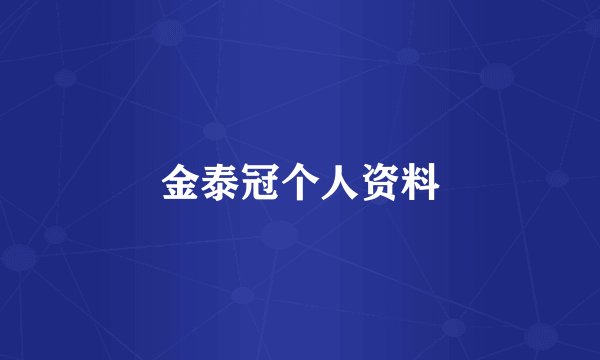 金泰冠个人资料