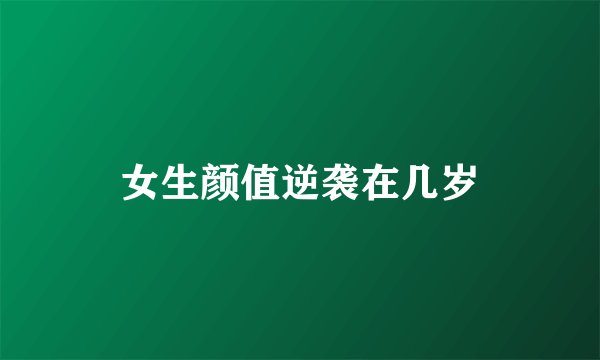 女生颜值逆袭在几岁