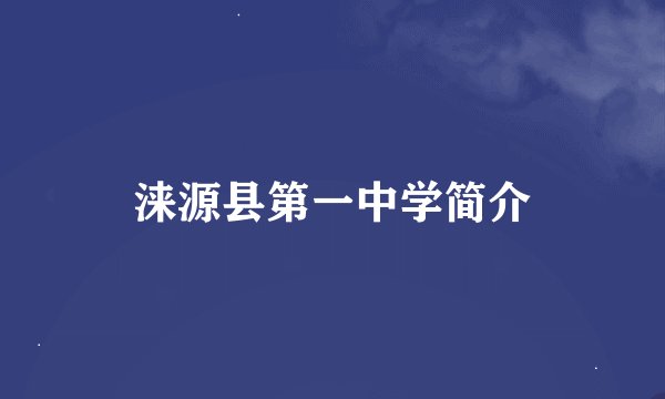 涞源县第一中学简介