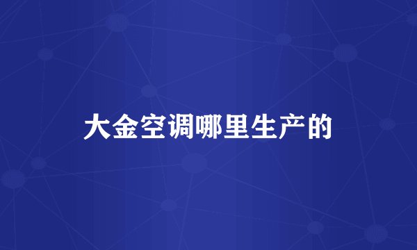 大金空调哪里生产的