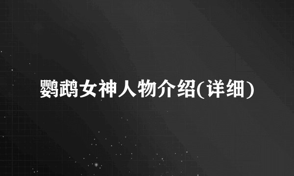 鹦鹉女神人物介绍(详细)