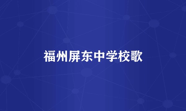 福州屏东中学校歌