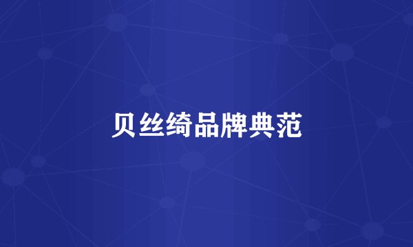 贝丝绮品牌典范