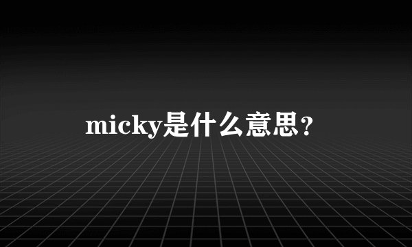 micky是什么意思？
