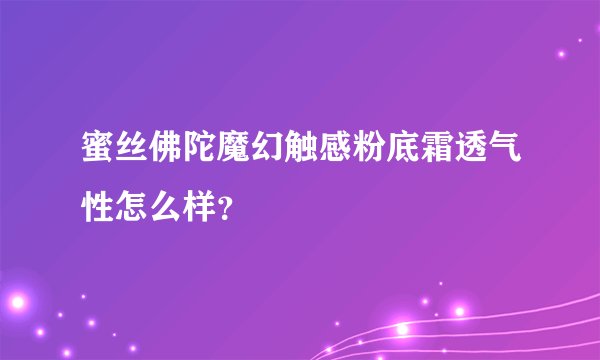 蜜丝佛陀魔幻触感粉底霜透气性怎么样？