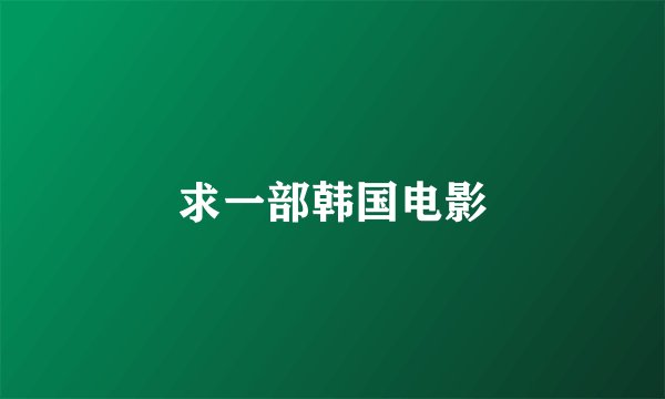 求一部韩国电影