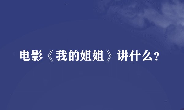 电影《我的姐姐》讲什么？