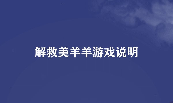 解救美羊羊游戏说明