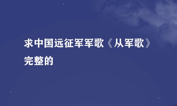 求中国远征军军歌《从军歌》完整的