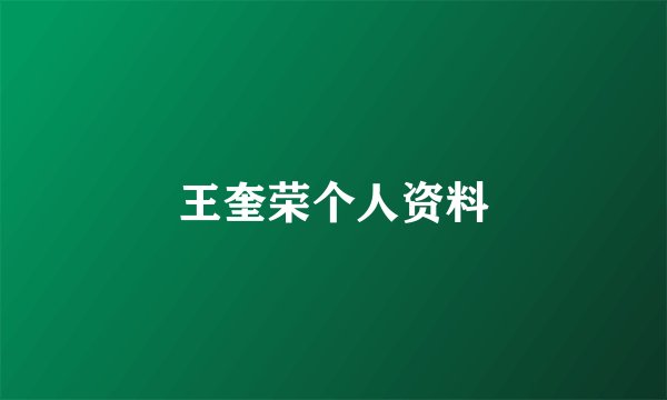 王奎荣个人资料