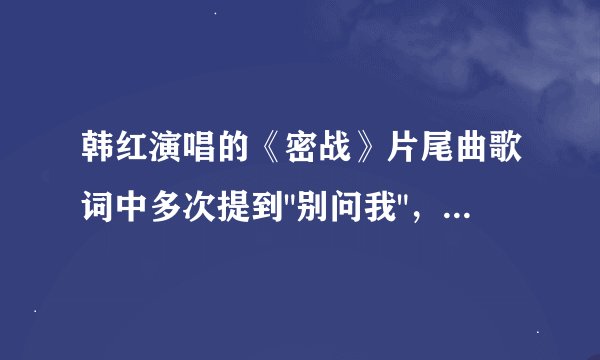 韩红演唱的《密战》片尾曲歌词中多次提到