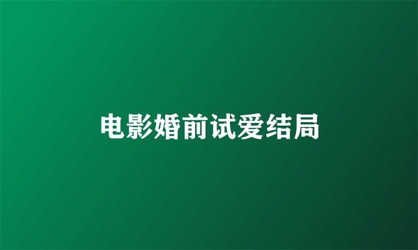 电影婚前试爱结局