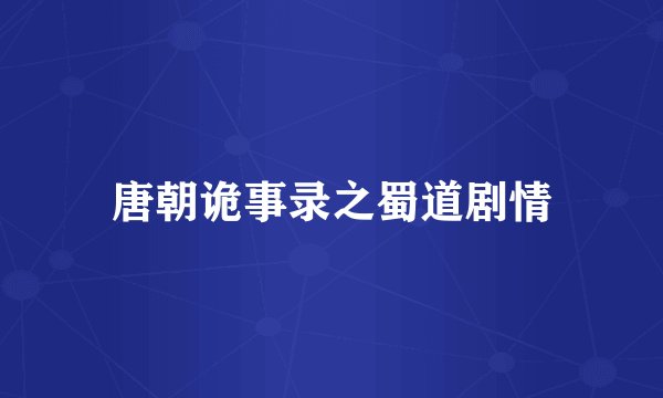 唐朝诡事录之蜀道剧情