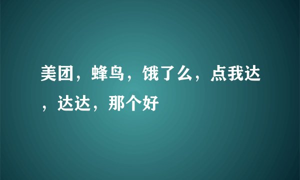 美团，蜂鸟，饿了么，点我达，达达，那个好