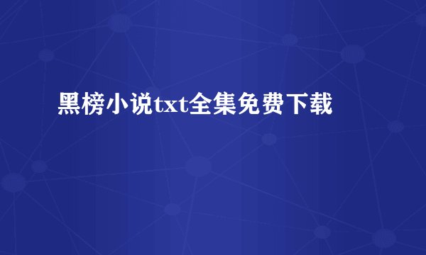 黑榜小说txt全集免费下载