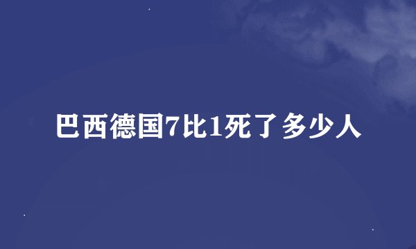 巴西德国7比1死了多少人