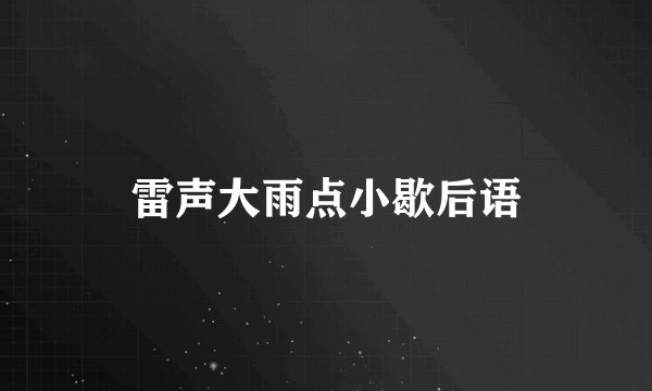 雷声大雨点小歇后语