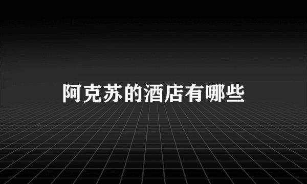 阿克苏的酒店有哪些