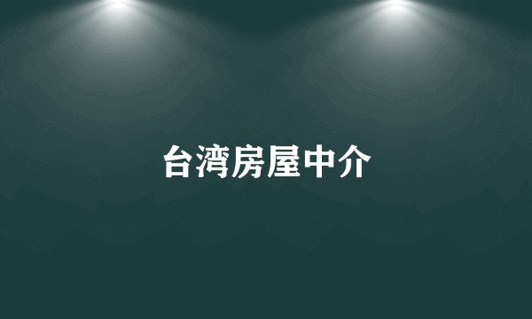 台湾房屋中介