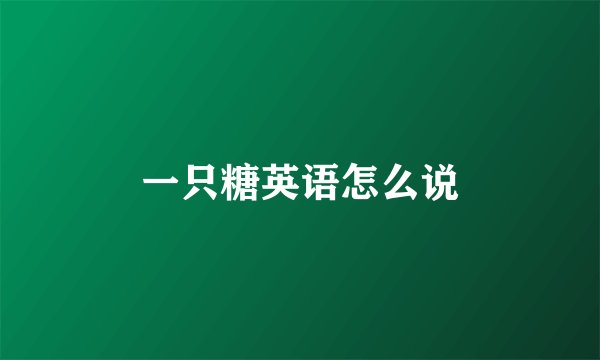 一只糖英语怎么说