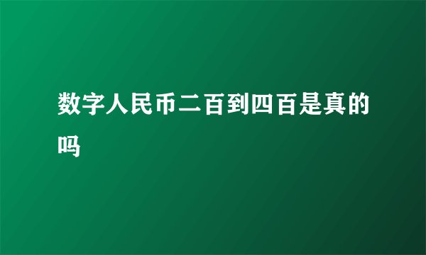 数字人民币二百到四百是真的吗