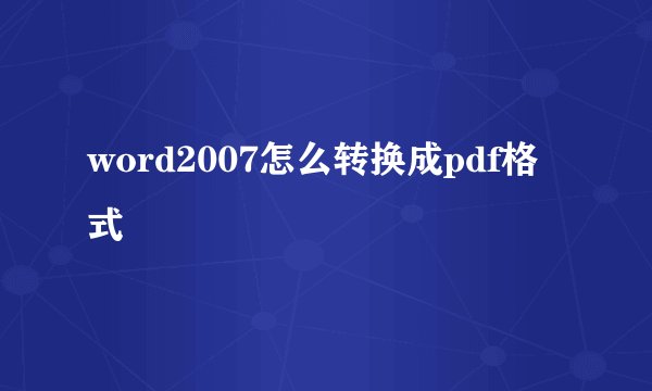 word2007怎么转换成pdf格式