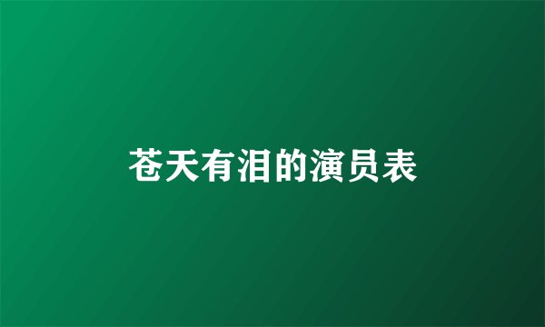 苍天有泪的演员表