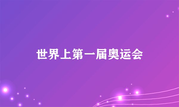 世界上第一届奥运会