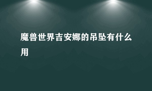 魔兽世界吉安娜的吊坠有什么用