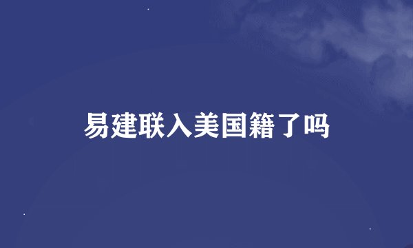 易建联入美国籍了吗