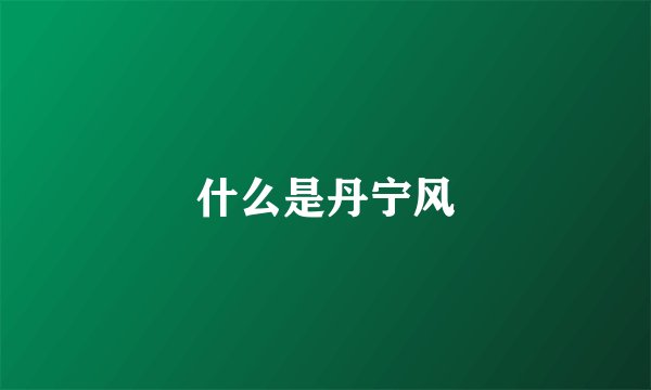 什么是丹宁风