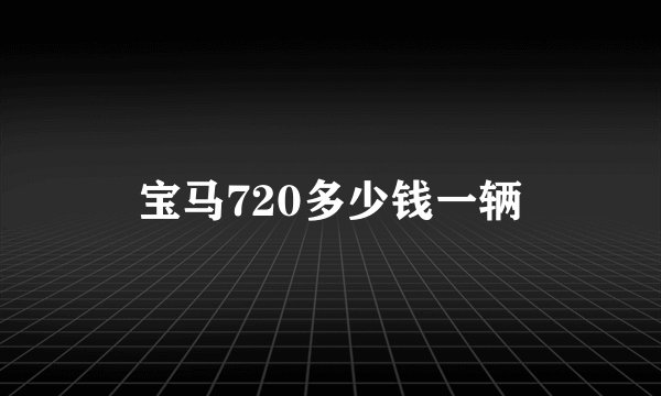 宝马720多少钱一辆