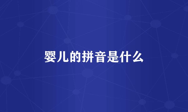 婴儿的拼音是什么