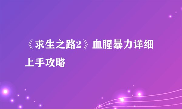 《求生之路2》血腥暴力详细上手攻略
